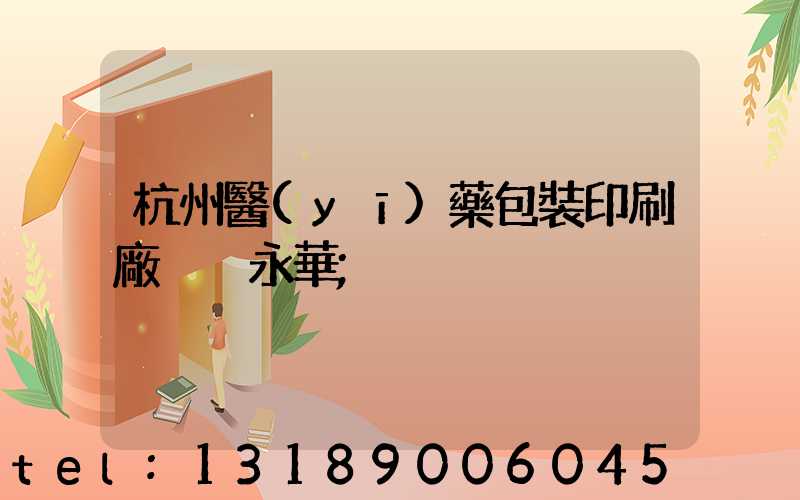 杭州醫(yī)藥包裝印刷廠 吳永華